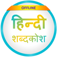 أيقونة البرنامج: English to Hindi Dictiona…