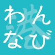 Icoon van programma: わんなび