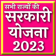 プログラムのアイコン：Sarkari Yojana App 2023