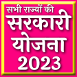 Sarkari Yojana App 2023