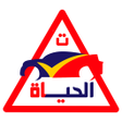 مدرسة الحياة لتعليم السياقة icon