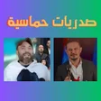 أيقونة البرنامج: صدريات حماسية لمحبين آل ا…