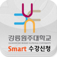 程序图标：강릉원주대학교 수강신청