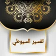 プログラムのアイコン：الدر المنثور للتفسير بالم…
