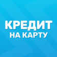 プログラムのアイコン：Кредиты на карту онлайн