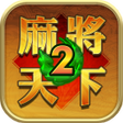 プログラムのアイコン：Mahjong World 2: Learn Ma…