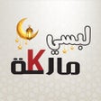 프로그램 아이콘: لبسي ماركة - Libsi Markah