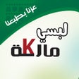 Icoon van programma: لبسي ماركة - Libsi Markah