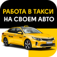 Programikonen: Работа в такси на своем а…