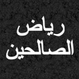 Icon of program: رياض الصالحين الكتاب مع ص…