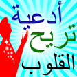 أيقونة البرنامج: دعاء مستجاب لكل حاجات