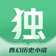 ไอคอนของโปรแกรม: 独阅读小说-热门奇幻历史小说