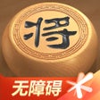 أيقونة البرنامج: 天天象棋无障碍版