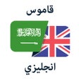أيقونة البرنامج: Arabic - قاموس عربي انجلي…