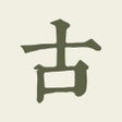 Ícone do programa: 古诗文网专业版