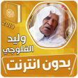 Ícone do programa: وليد الفلوجي القران الكري…