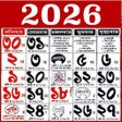 プログラムのアイコン：Bengali Calendar 2024  Pa…