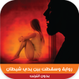 プログラムのアイコン：رواية وسقطت بين يدي شيطان