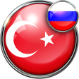 プログラムのアイコン：Русско - Турецкий перевод…