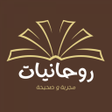 プログラムのアイコン：روحانيات مجربة وصحيحة بدو…