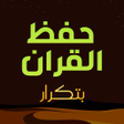 Ikon program: حفظ القران الكريم مع تكرا…