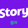 程序图标：윌라스토리 - 프리미엄 오디오 웹소설 플랫폼