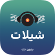 プログラムのアイコン：شيلات بدون نت