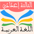 プログラムのアイコン：اللغة العربية الثالثة إعد…
