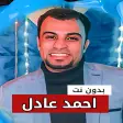 اغاني احمد عادل 2023 بدون نت