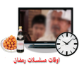 اوقات مسلسلات رمضان icon