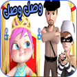 プログラムのアイコン：وصل وصل - لولو