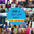 أيقونة البرنامج: أغاني اجنبية و حماسية بدو…