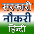 ไอคอนของโปรแกรม: Sarkari Naukri Hindi: Gov…