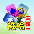 Programikonen: 撲克●梭哈 (三缺一)