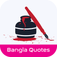 বিখ্যাত ব্যক্তিদের উক্তি ও বাণী: bangla quotes app