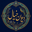 프로그램 아이콘: Divan Khial  دیوان خیال