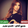 プログラムのアイコン：اغاني نانسي عجرم بدون نت …