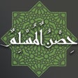Icoon van programma: حصن المسلم أدعية وأذكار ب…