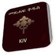 Icon of program: Amharic Bible KJV 3D Ethi…