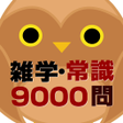 Icon of program: 雑学常識問題9000問