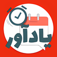Ikona programu: یادآور کارهای روزانه فارس…