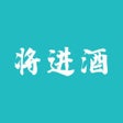 Icoon van programma: 将进酒