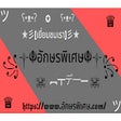 أيقونة البرنامج: ตัวอักษรพิเศษ — อักษรพิเศ…