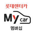 Ikona programu: 롯데렌터카 신차장 멤버십
