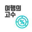ไอคอนของโปรแกรม: 여행가계부여행의고수