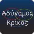 أيقونة البرنامج: Αδύναμος Κρίκος