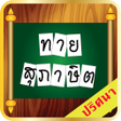 Programikonen: ทายสภาษตคำพงเพย จากความหม…