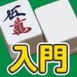 ไอคอนของโปรแกรม: 麻雀 - 初心者