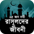 Programikonen: নবীদের জীবনী - Nobider Ji…