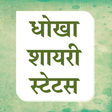 Icon of program: Hindi Dhokha Shayari Stat…